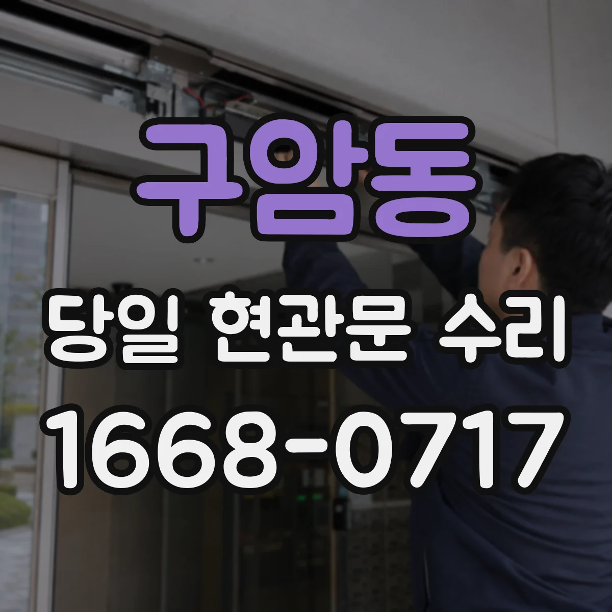 구암동 당일 현관문 수리