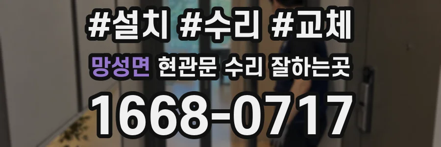 망성면 현관문 수리 잘하는곳