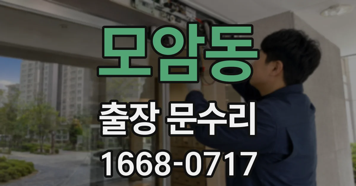모암동 출장 문수리