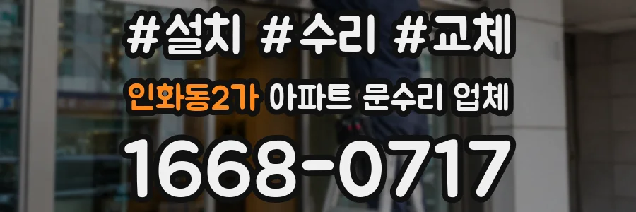 인화동2가 아파트 문수리 업체