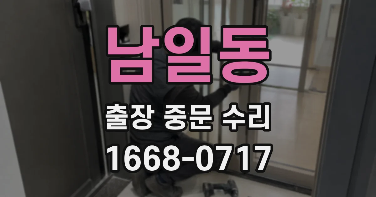 남일동 출장 중문 수리