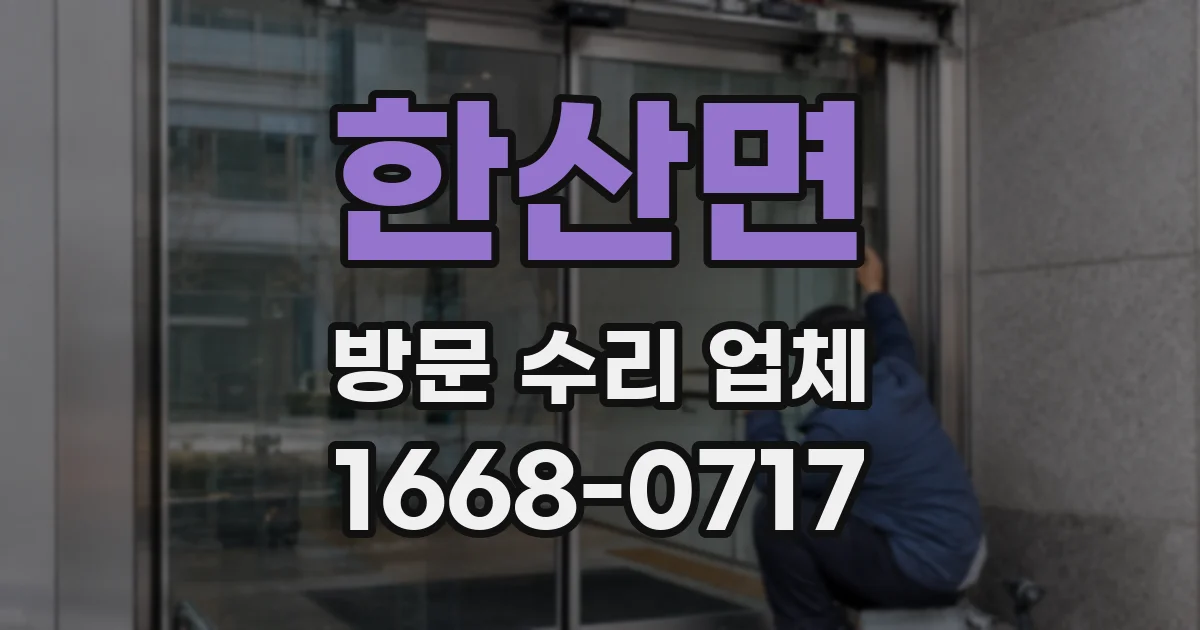 한산면 방문 수리 업체