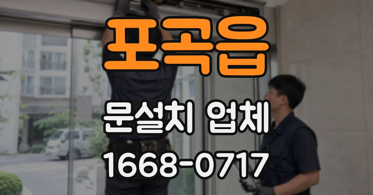 포곡읍 문설치 업체