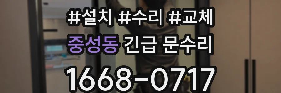 중성동 긴급 문수리