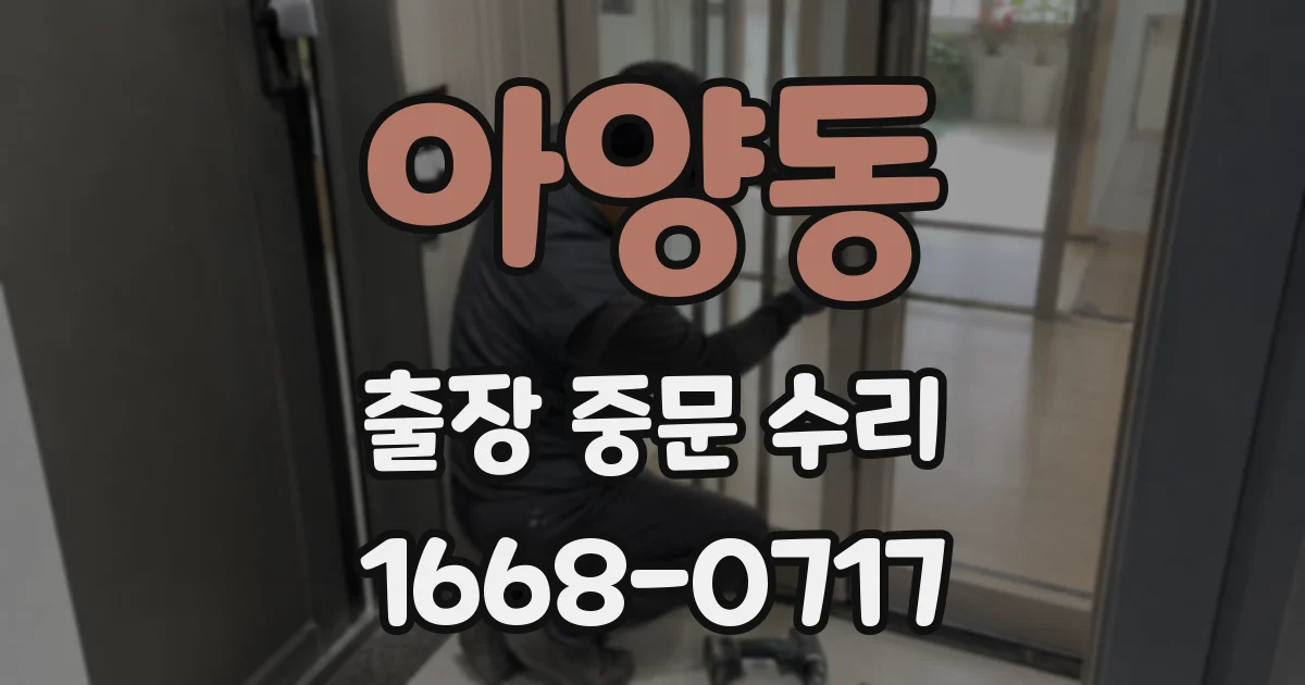 아양동 출장 중문 수리