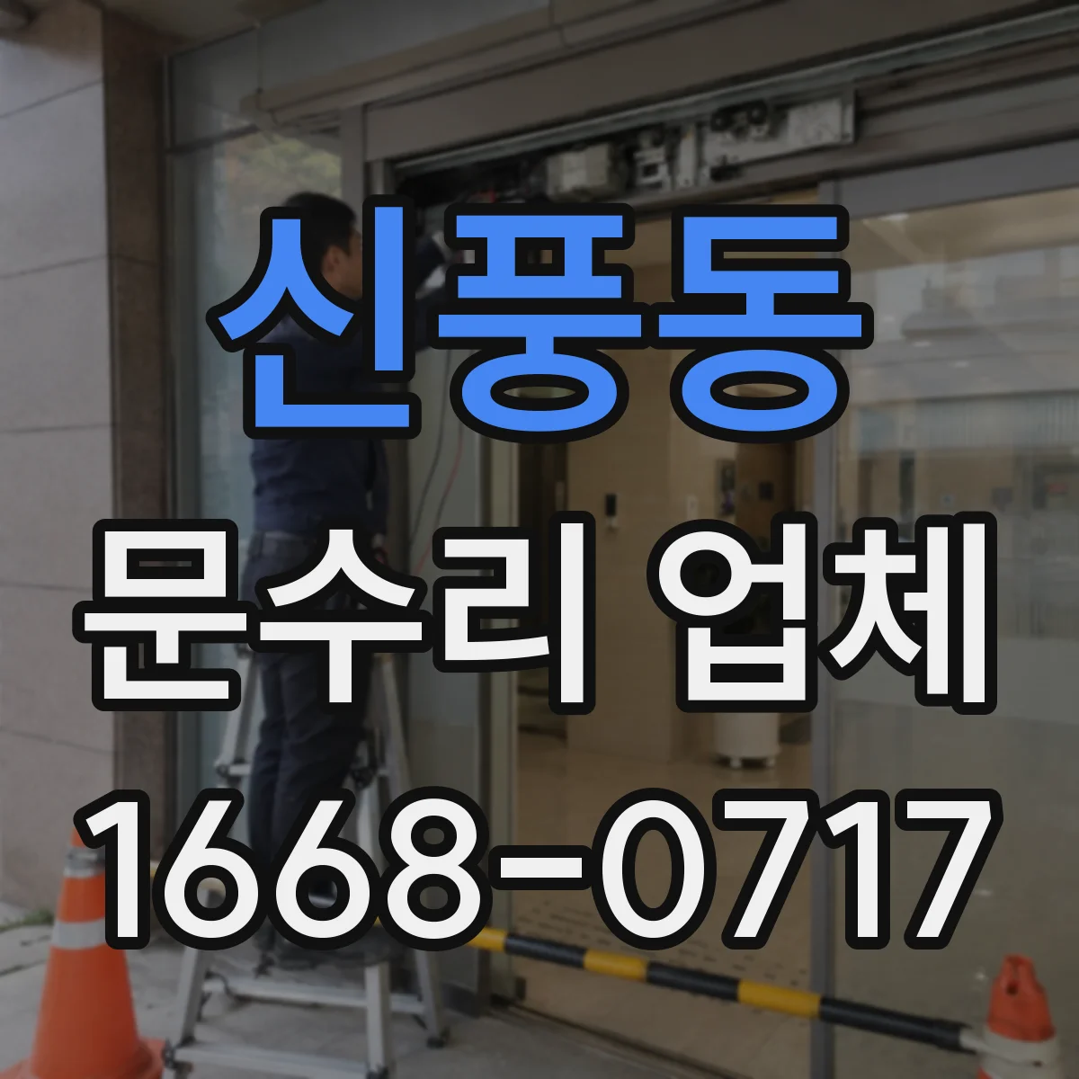 신풍동 문수리 업체