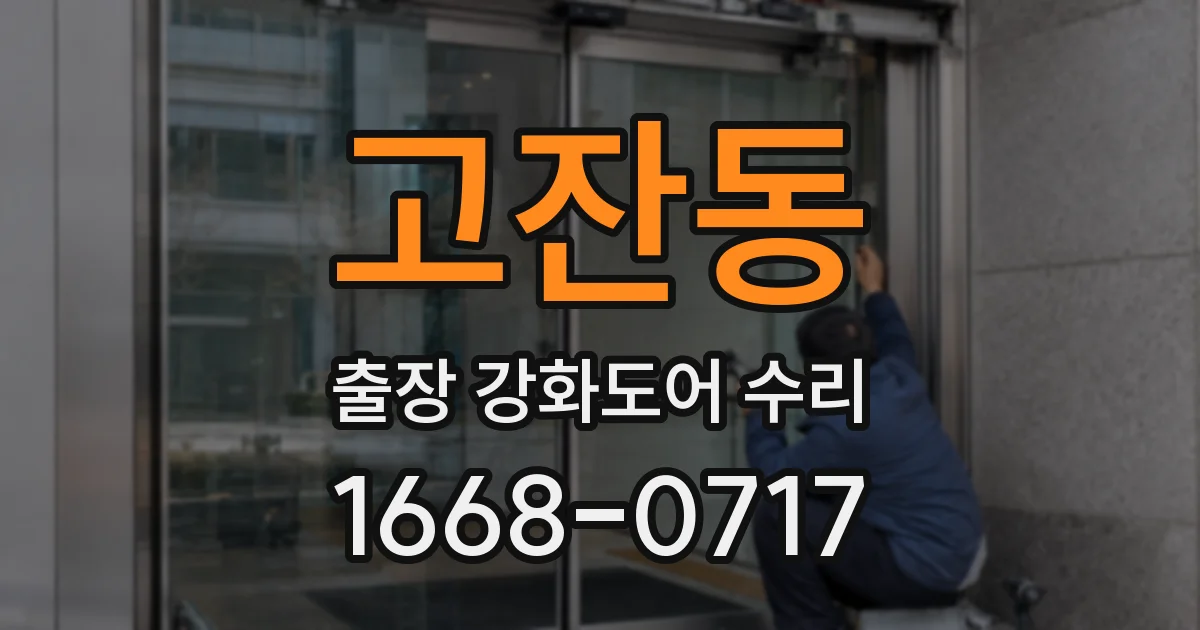 고잔동 출장 강화도어 수리