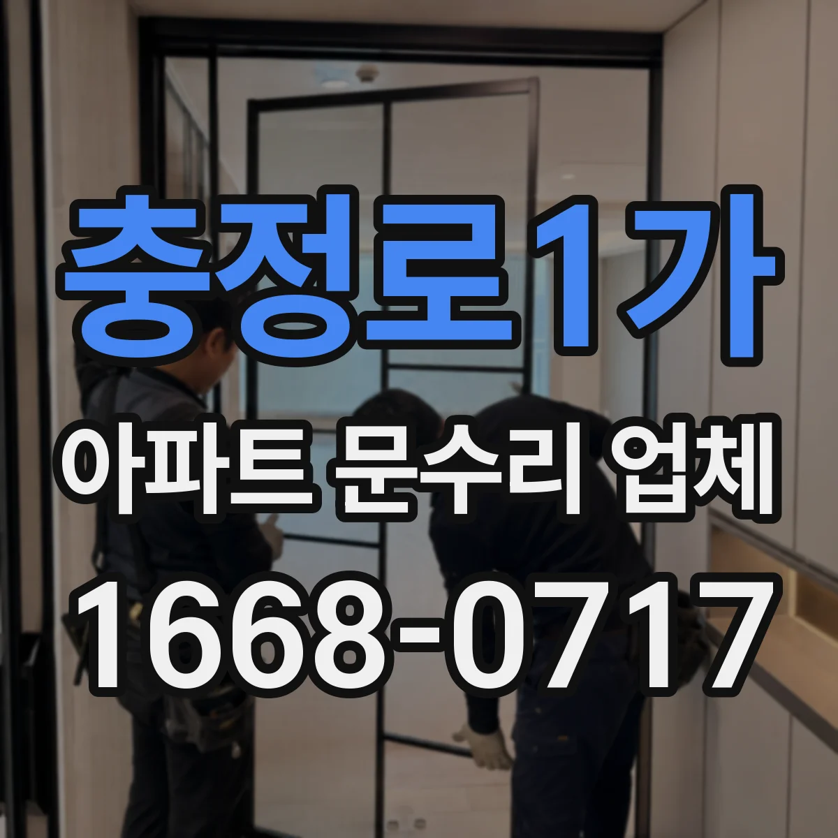 충정로1가 아파트 문수리 업체