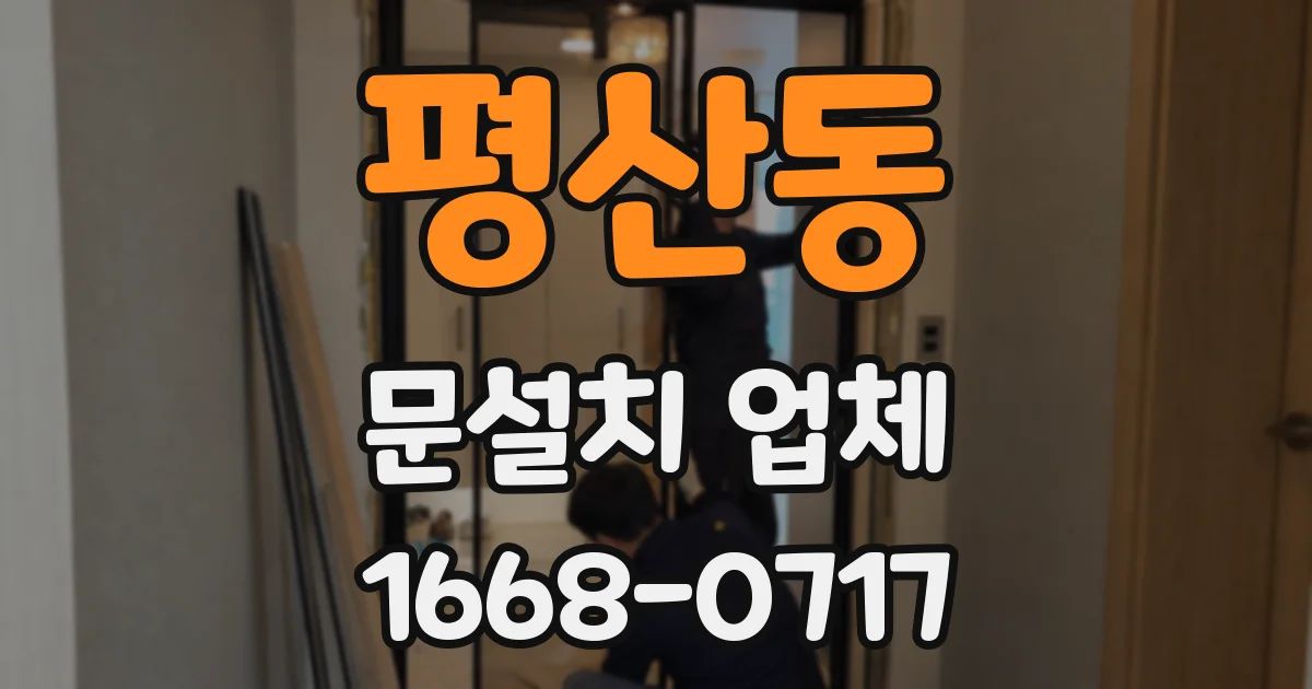 평산동 문설치 업체