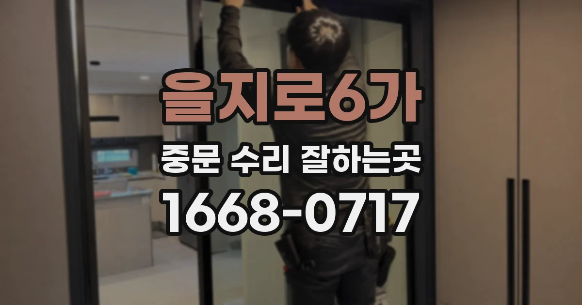 을지로6가 중문 수리 잘하는곳