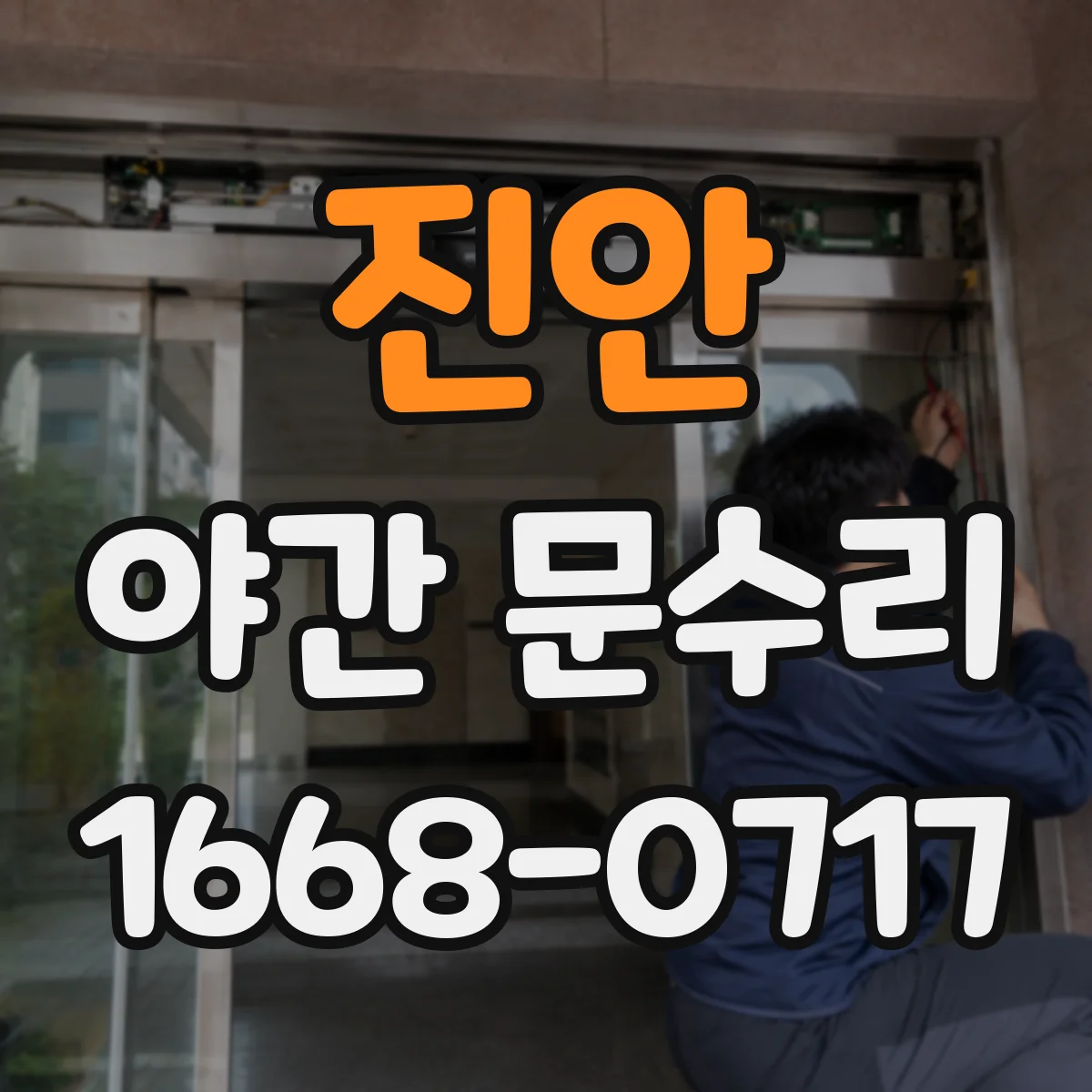 진안 야간 문수리 문이 안 닫혀 빗바람 새는 상황 빠른 조정