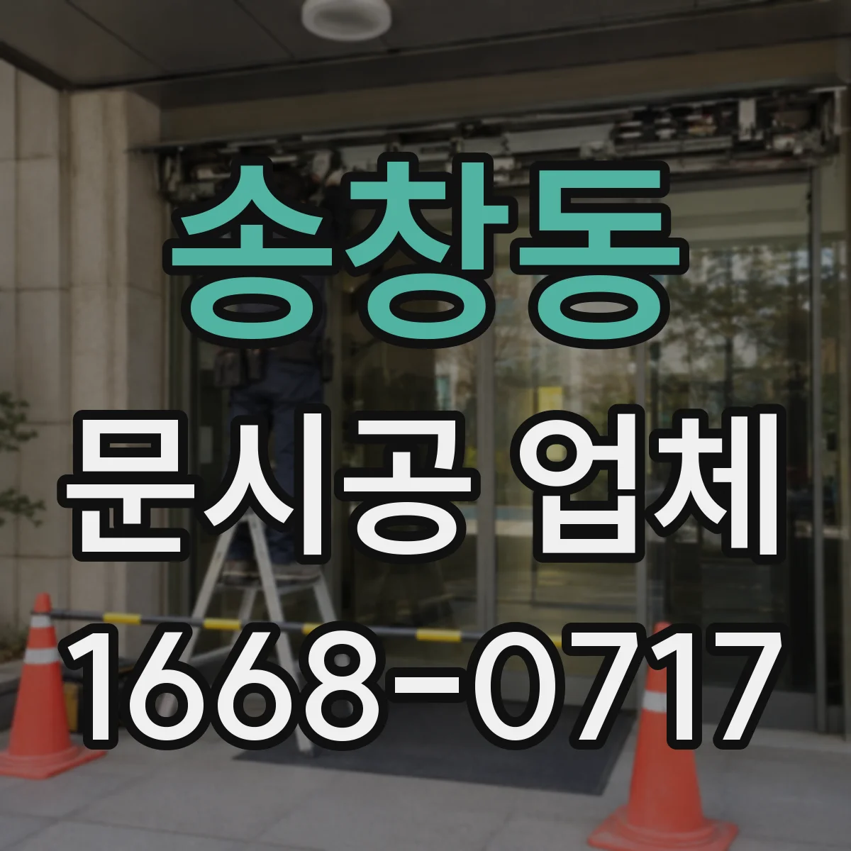 송창동 문시공 업체