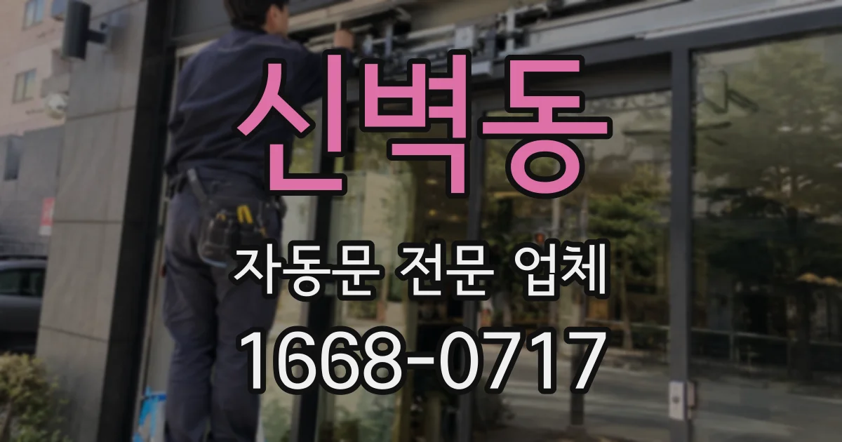 신벽동 자동문 전문 업체