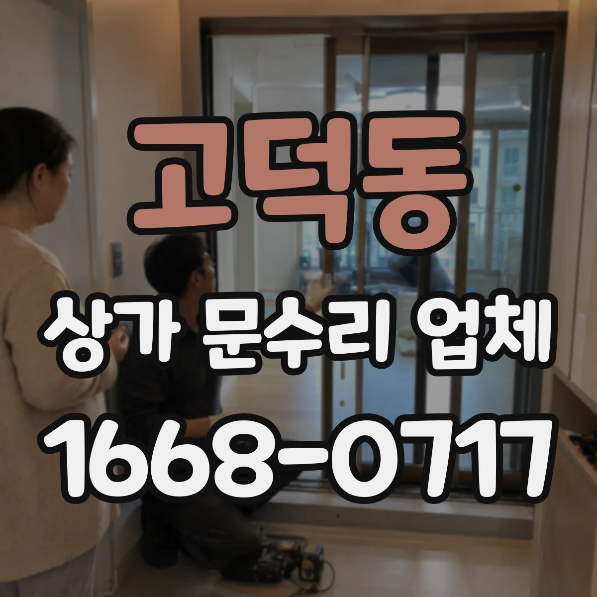 고덕동 상가 문수리 업체