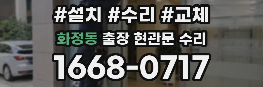 화정동 출장 현관문 수리