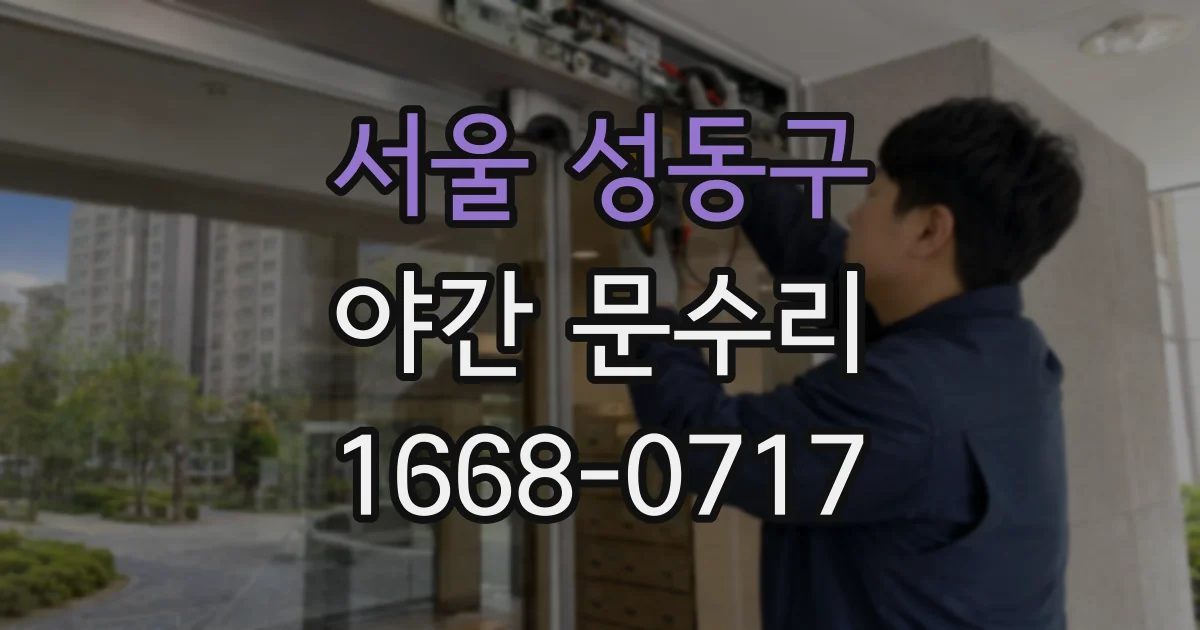 서울 성동구 야간 문수리