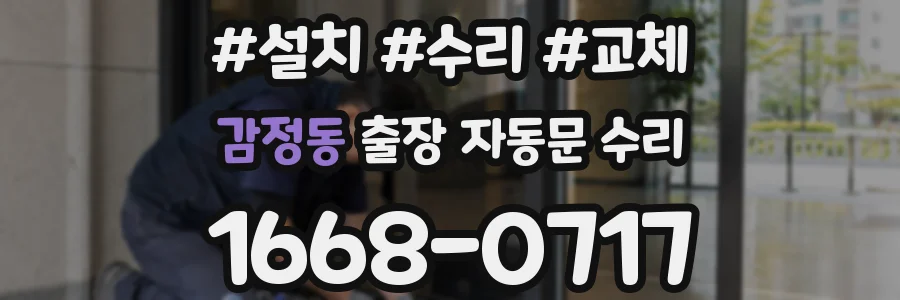 감정동 출장 자동문 수리