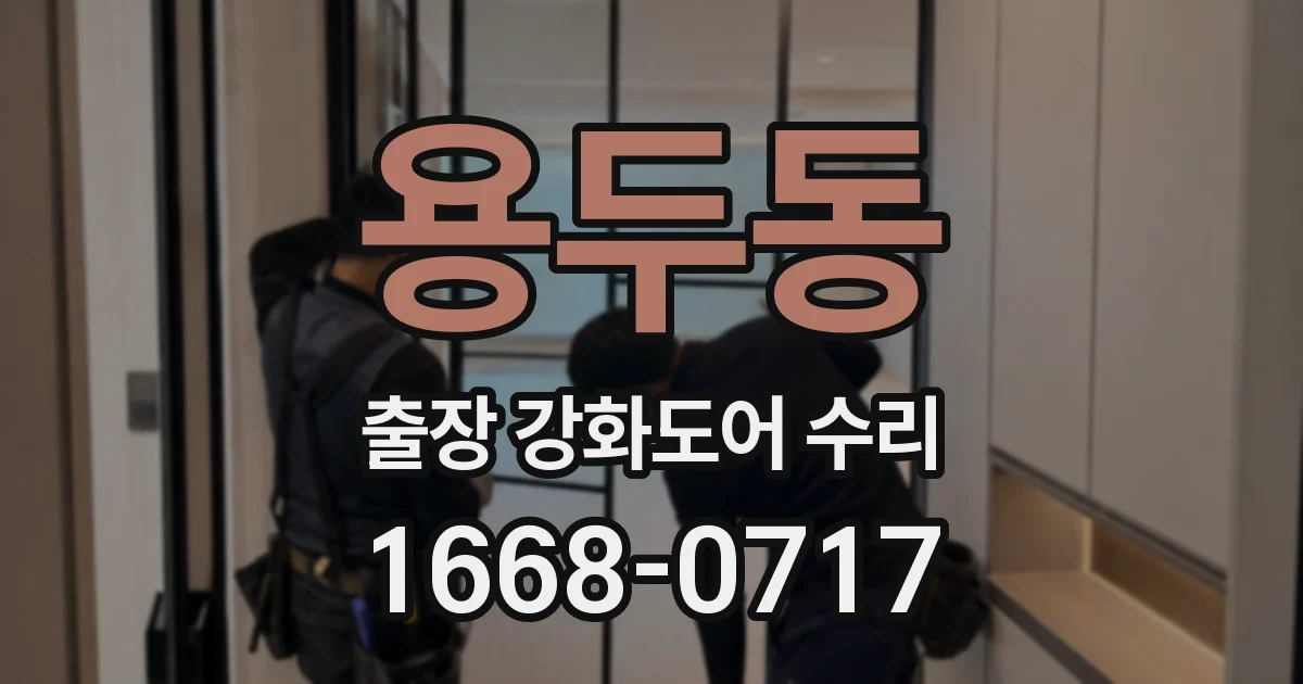 용두동 출장 강화도어 수리