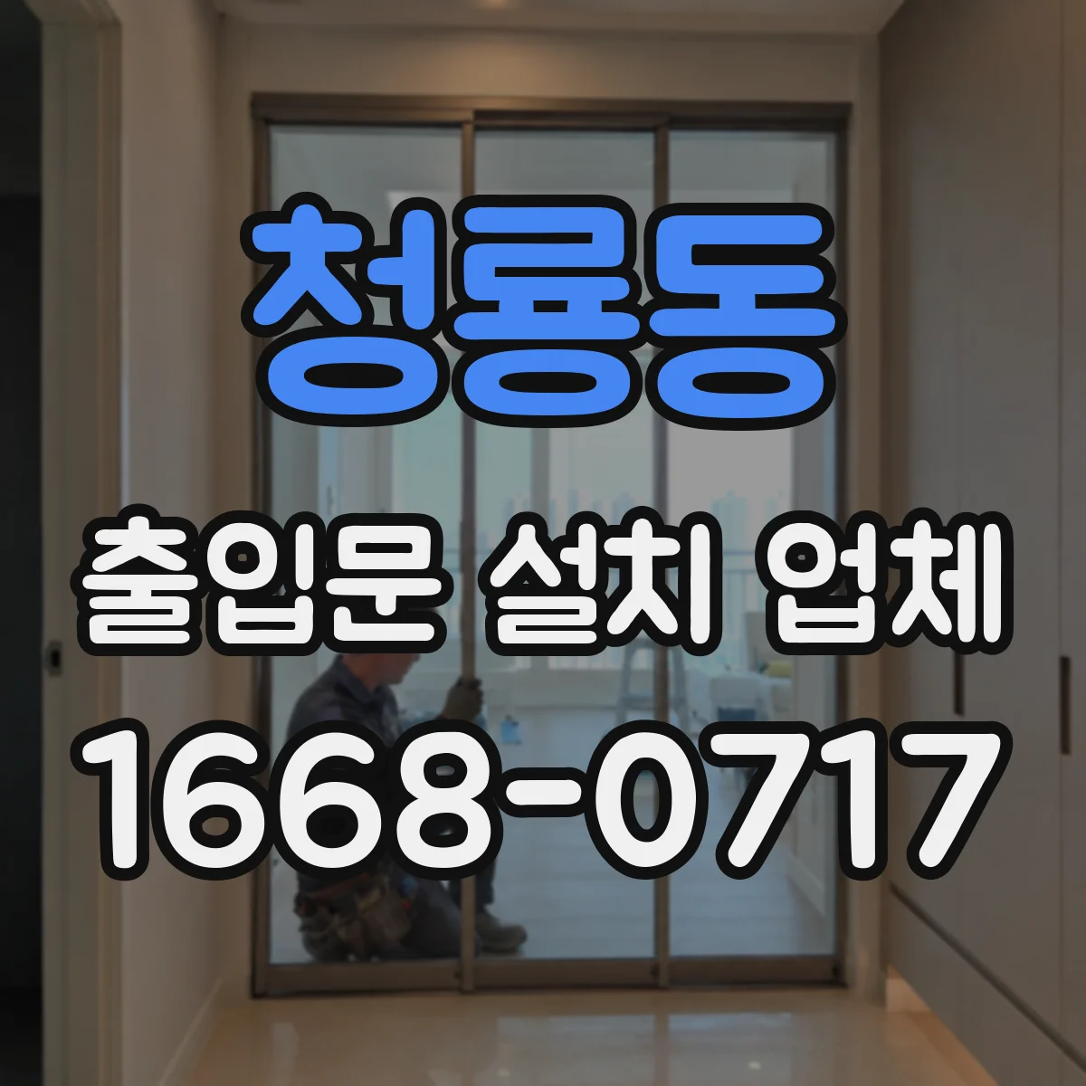 청룡동 출입문 설치 업체