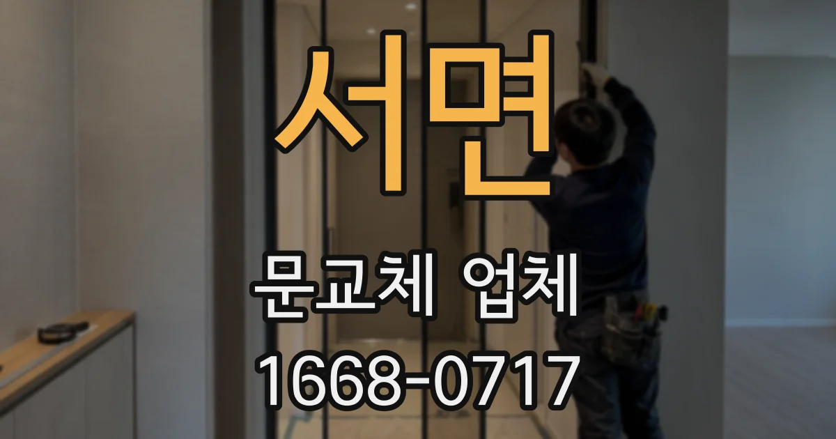 서면 문교체 업체