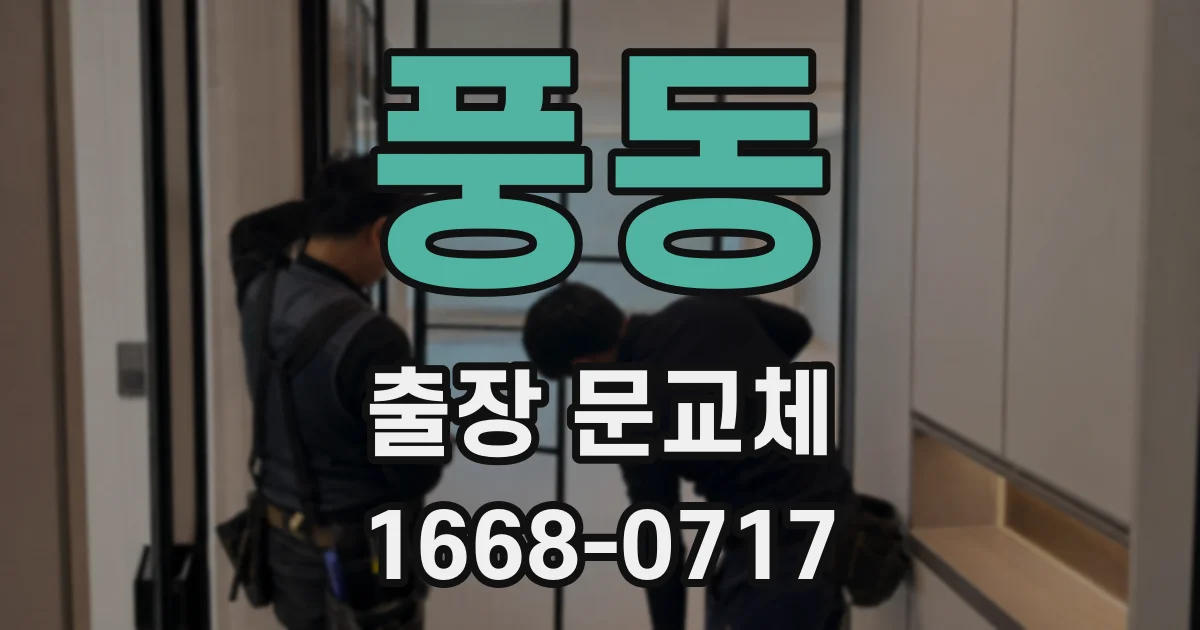 풍동 출장 문교체