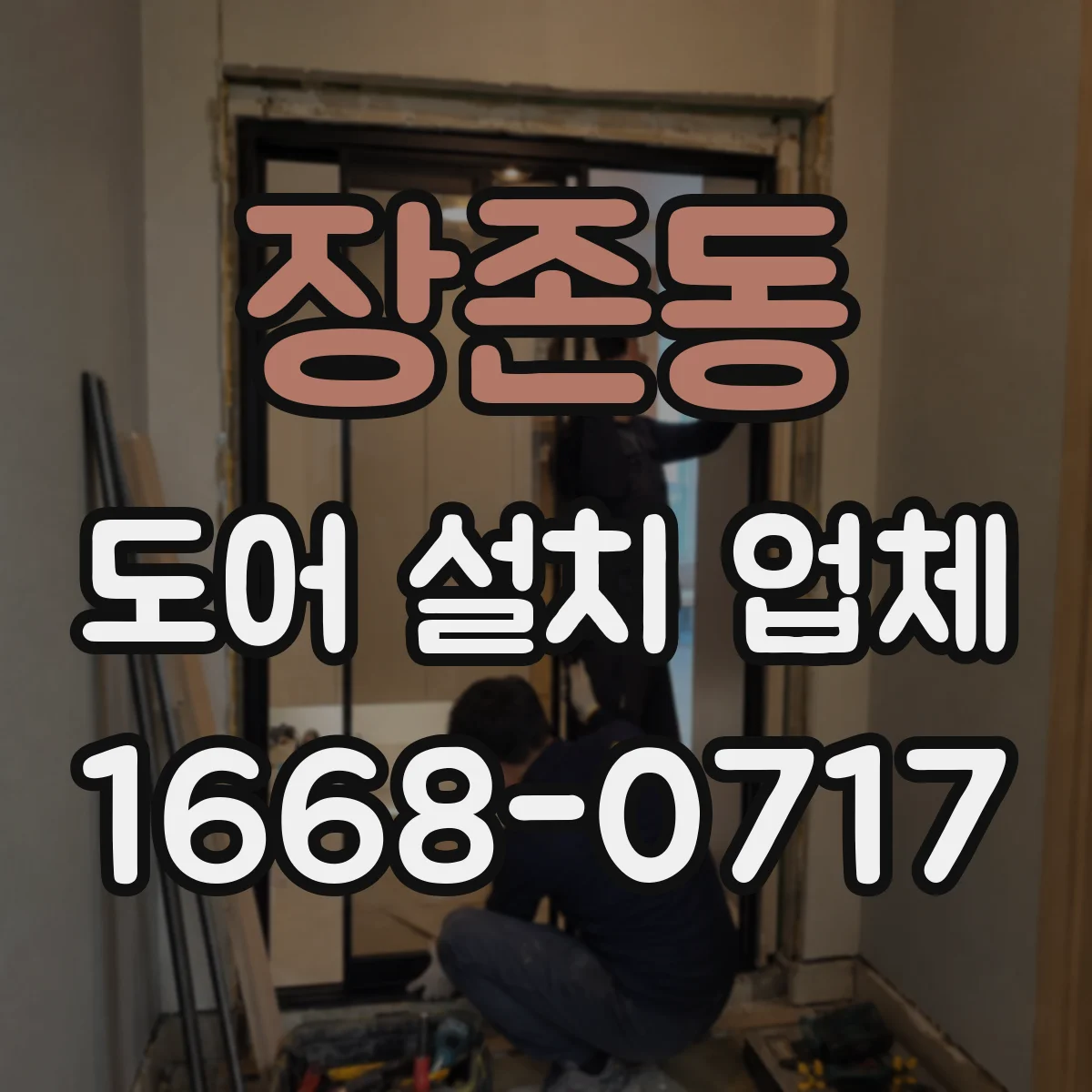 장존동 도어 설치 업체