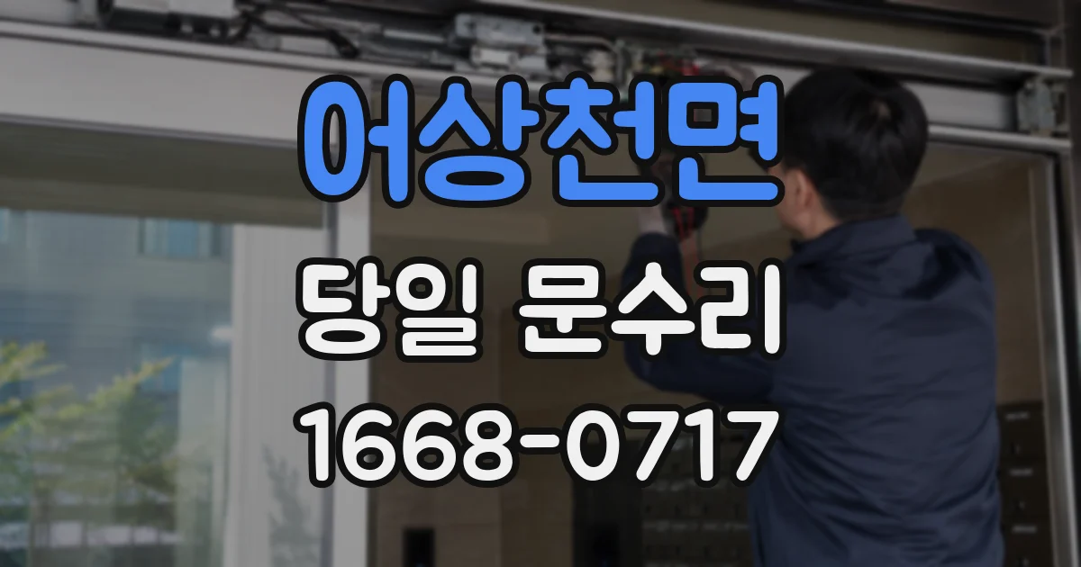 어상천면 당일 문수리