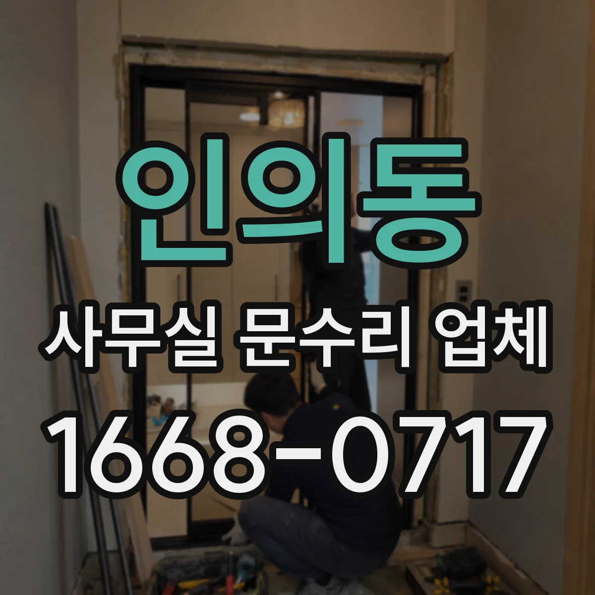 인의동 사무실 문수리 업체