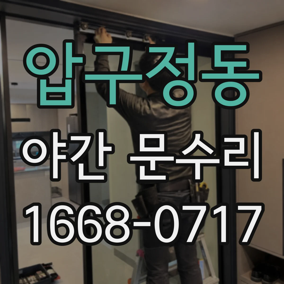 압구정동 야간 문수리