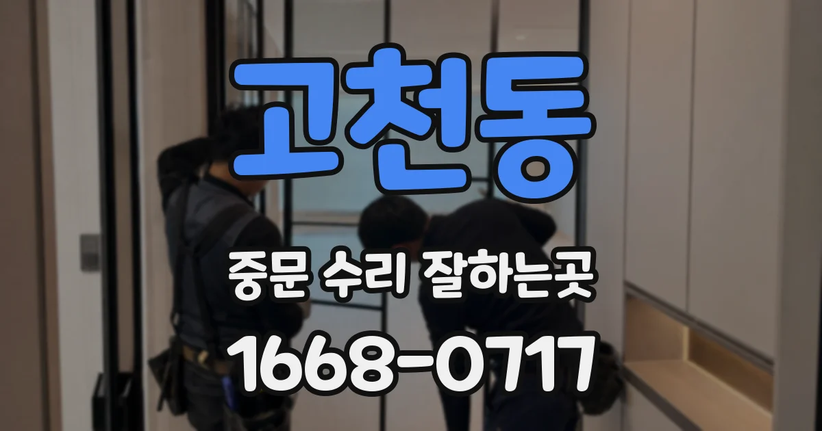 고천동 중문 수리 잘하는곳