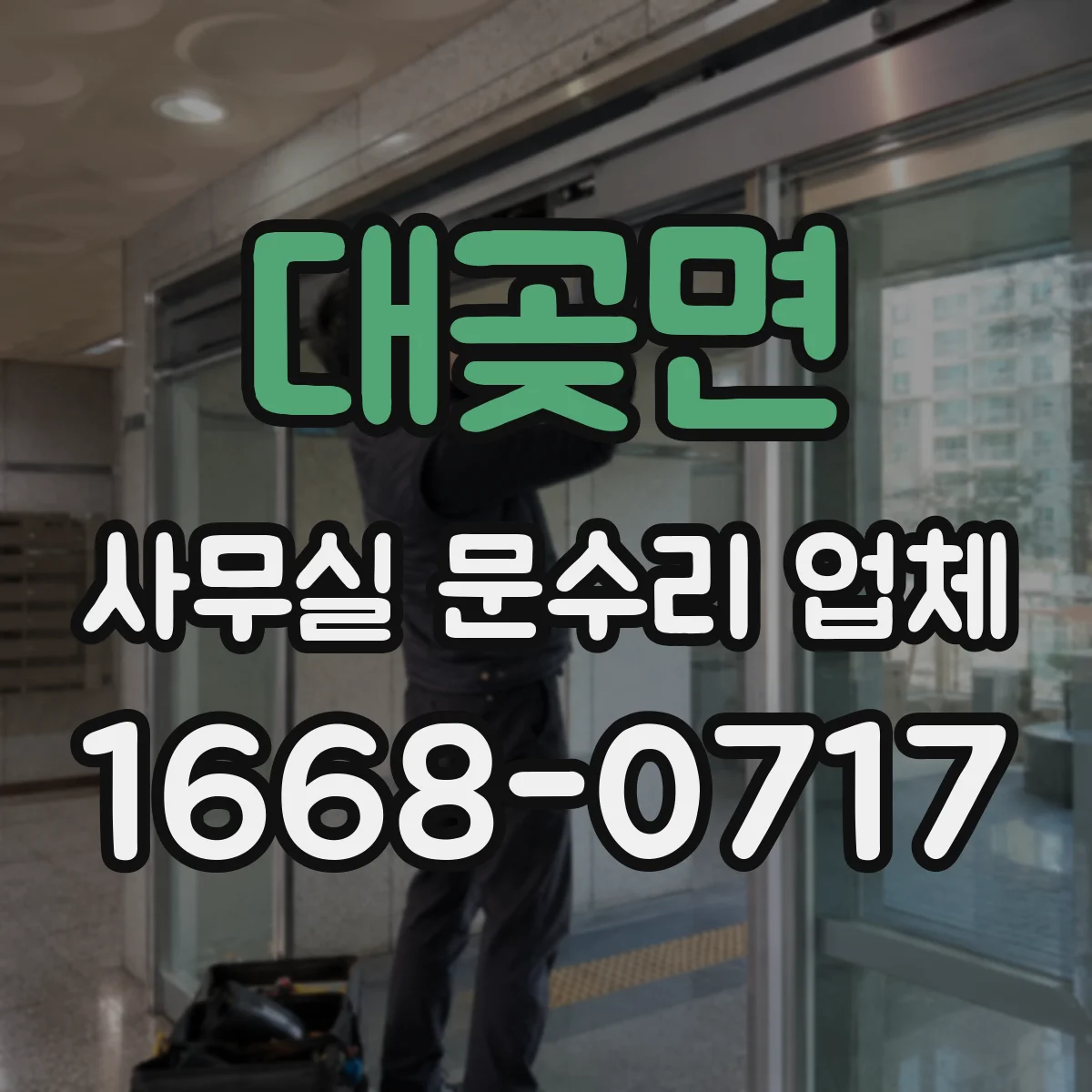 대곶면 사무실 문수리 업체