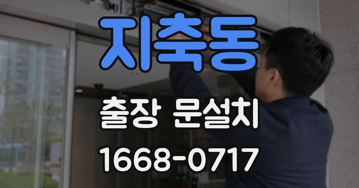 지축동 출장 문설치