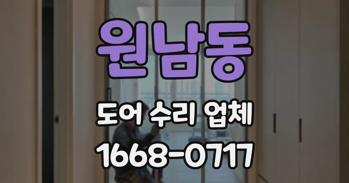 원남동 도어 수리 업체