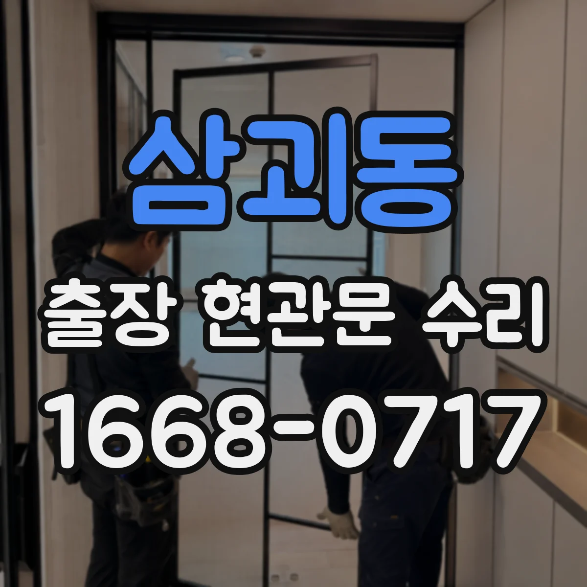 삼괴동 출장 현관문 수리