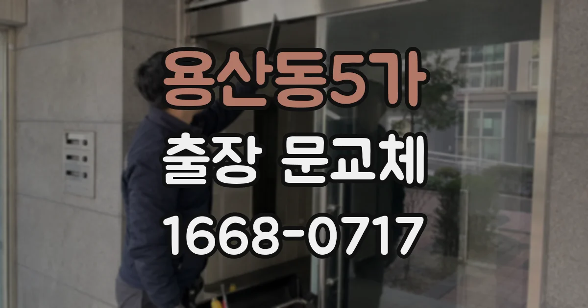 용산동5가 출장 문교체
