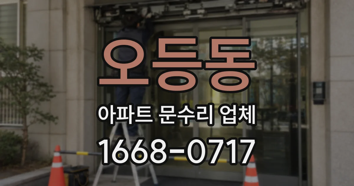 오등동 아파트 문수리 업체