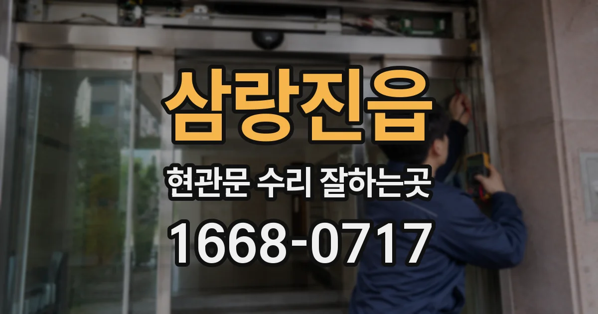 삼랑진읍 현관문 수리 잘하는곳