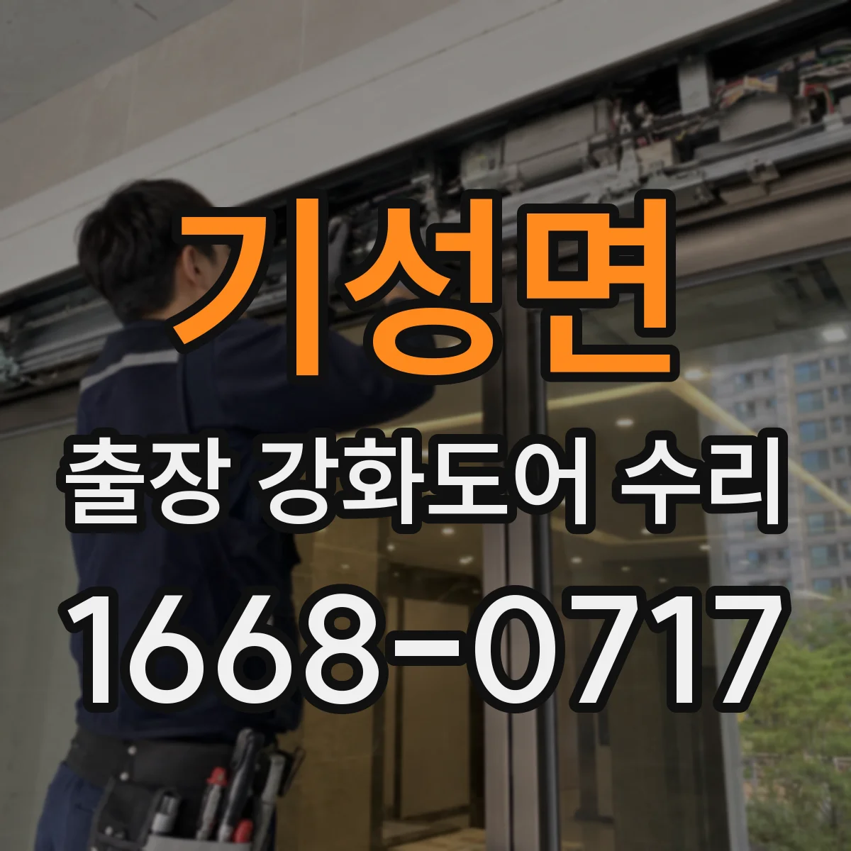 기성면 출장 강화도어 수리