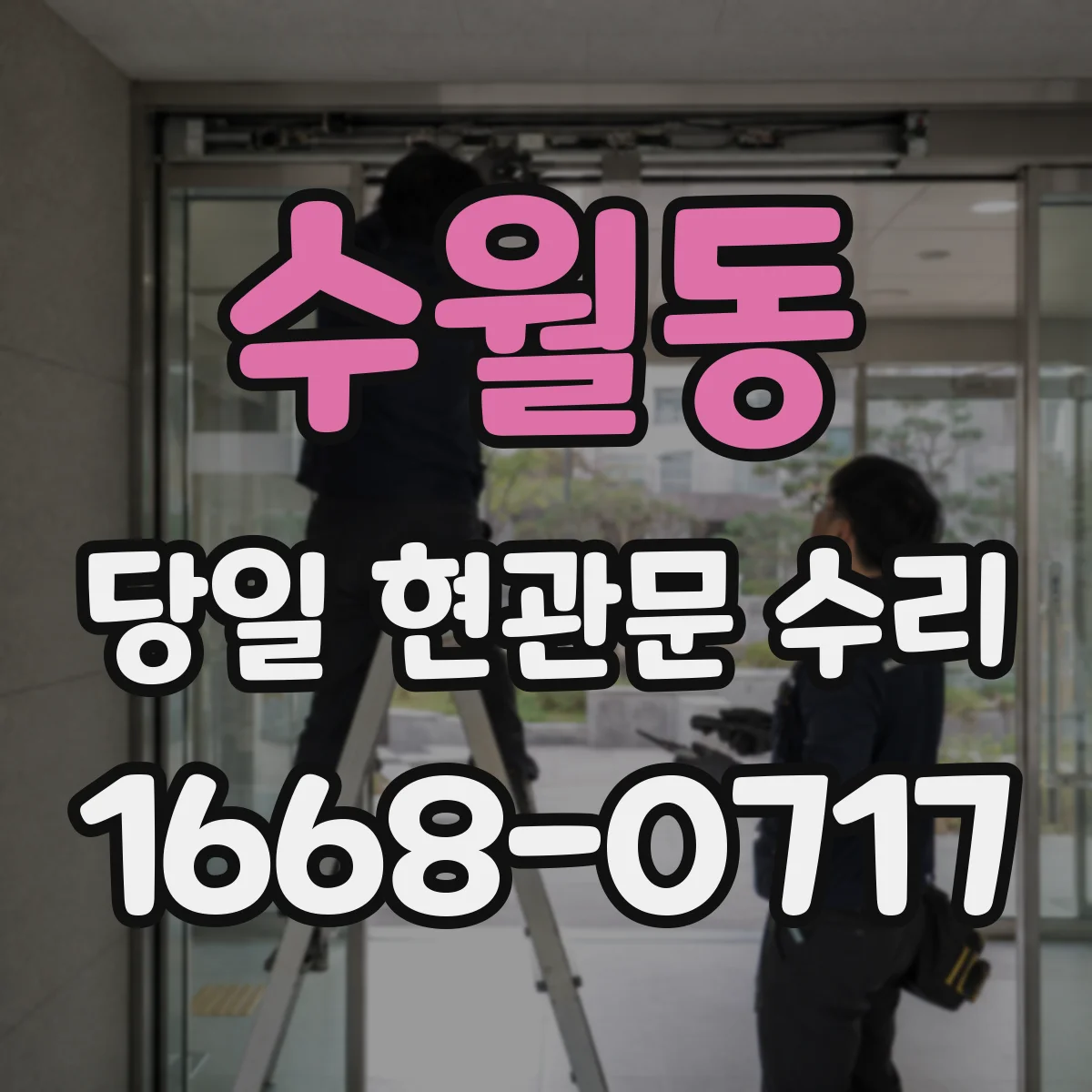 수월동 당일 현관문 수리