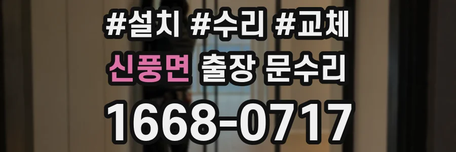신풍면 출장 문수리