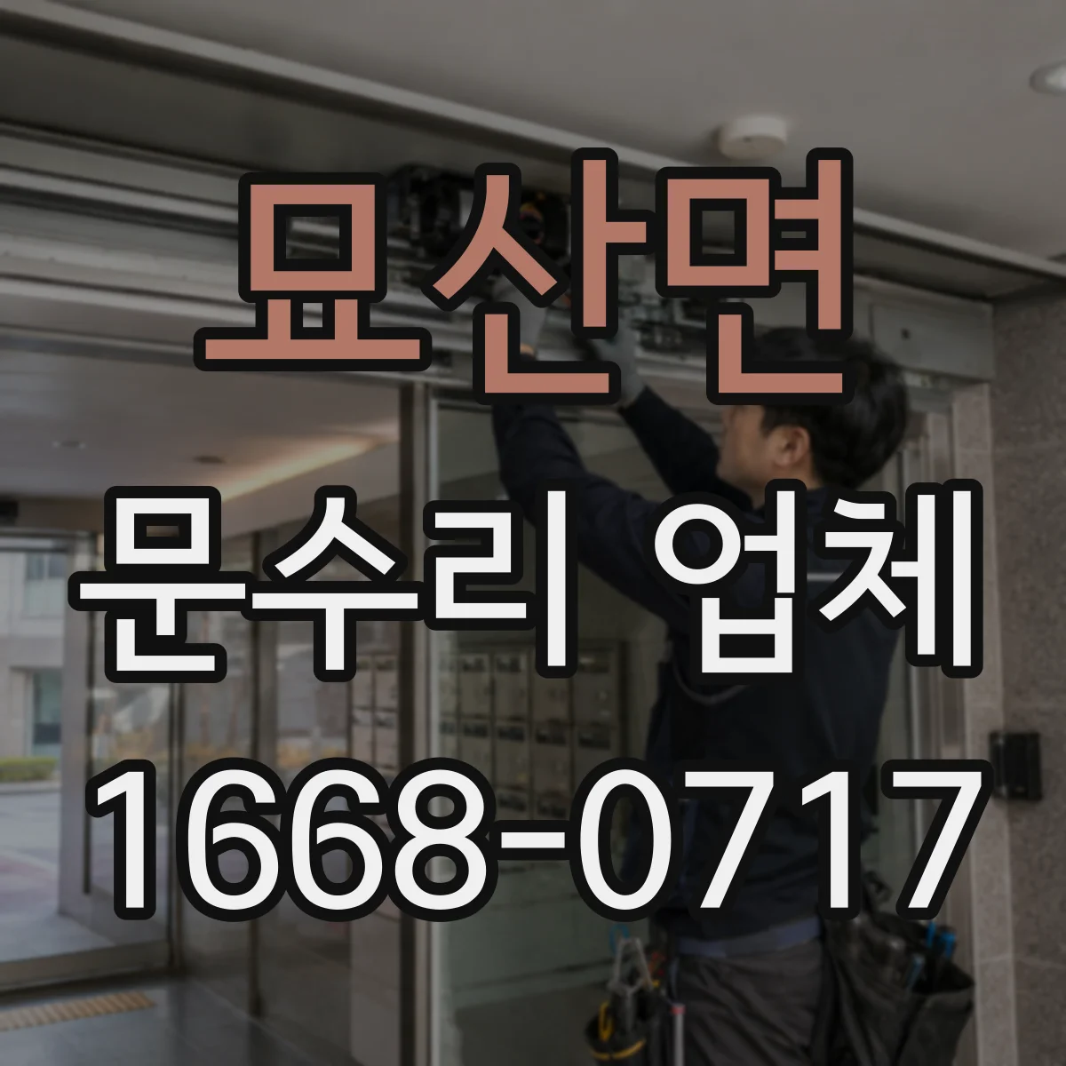 묘산면 문수리 업체 유리문 깨짐 임시조치 후 안전 복구