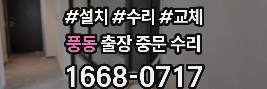 풍동 출장 중문 수리