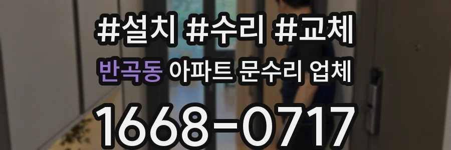 반곡동 아파트 문수리 업체