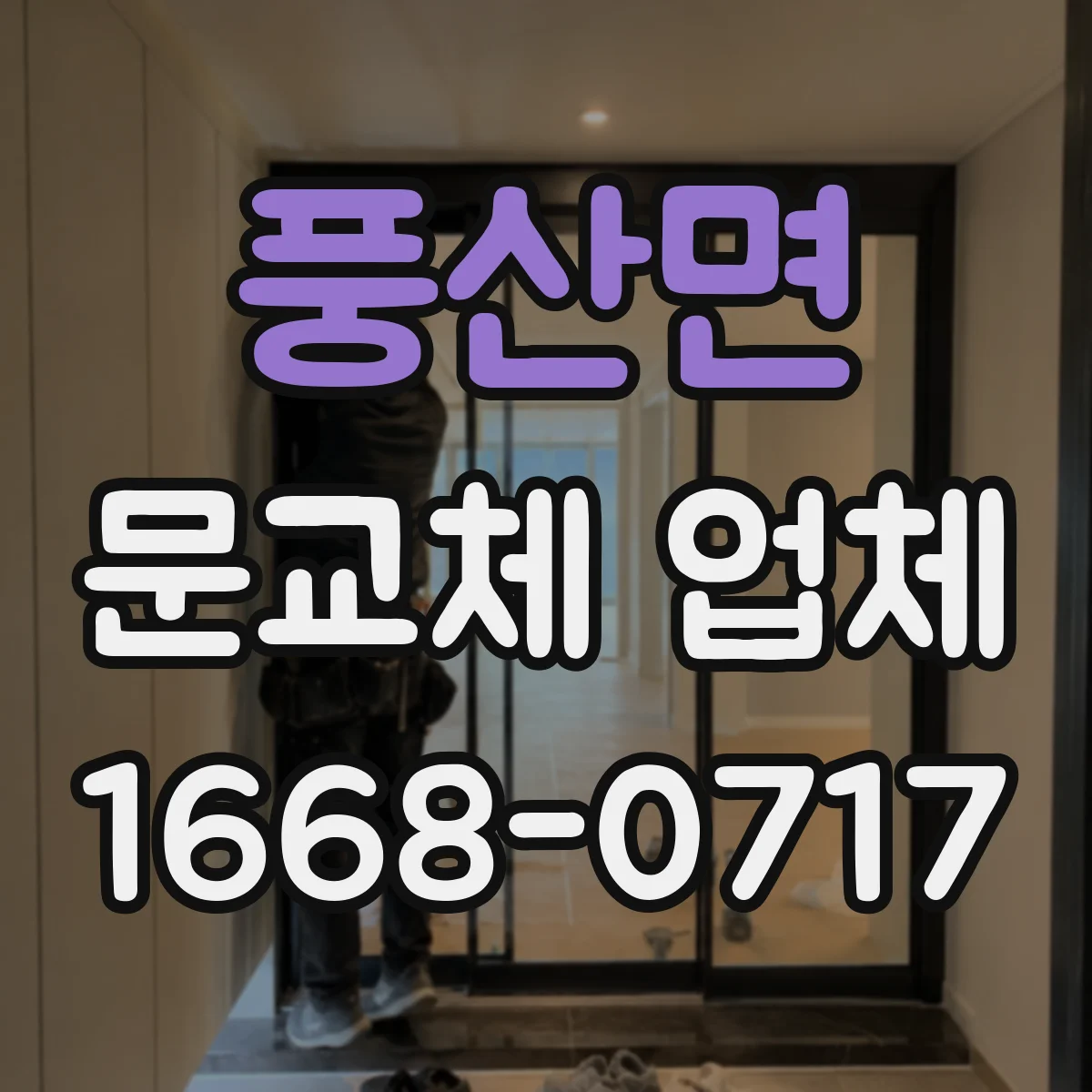 풍산면 문교체 업체