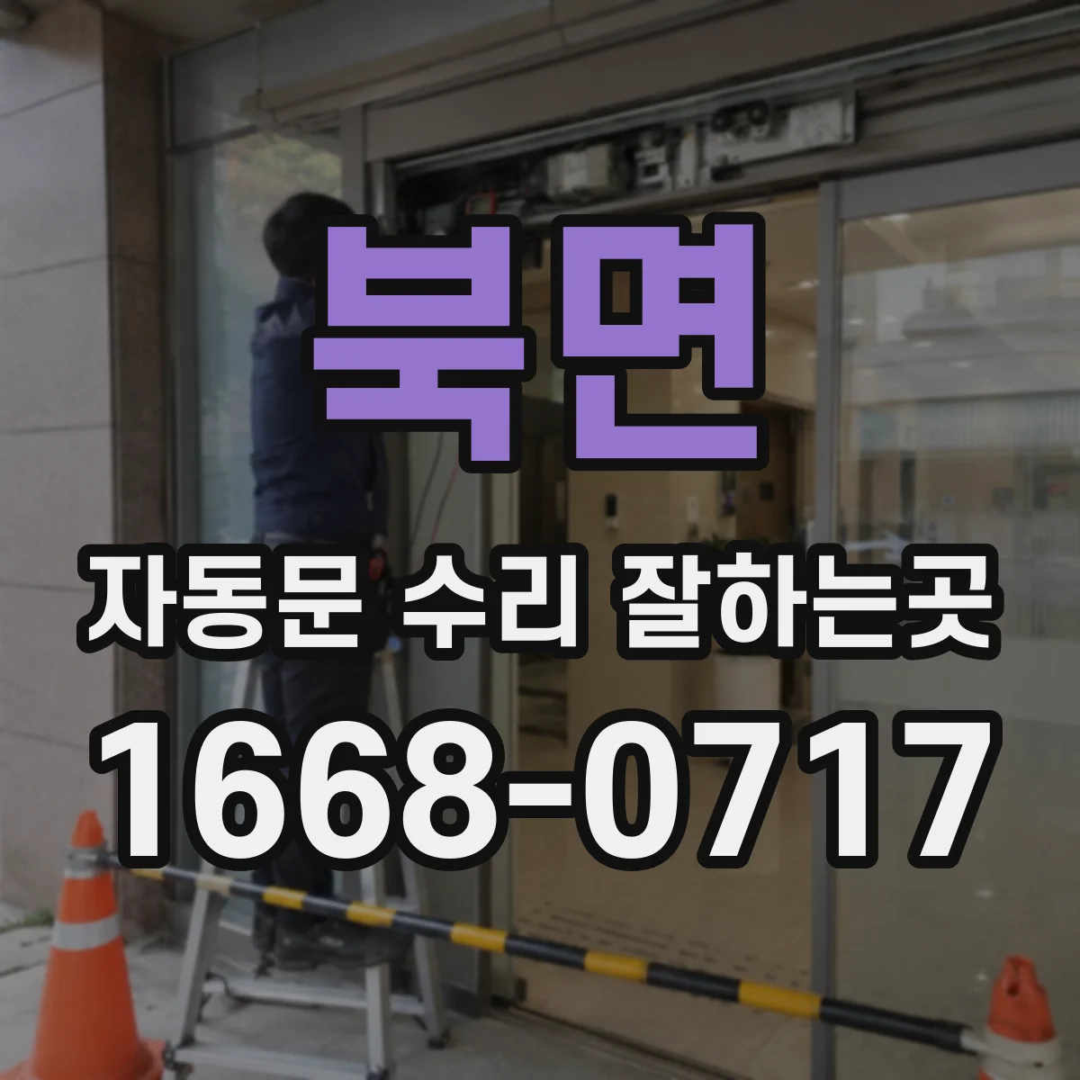 북면 자동문 수리 잘하는곳