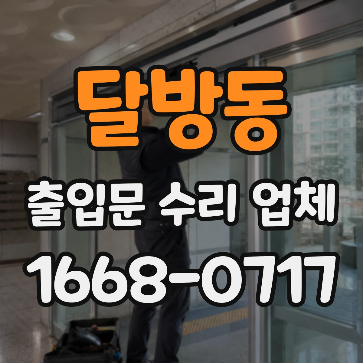 달방동 출입문 수리 업체