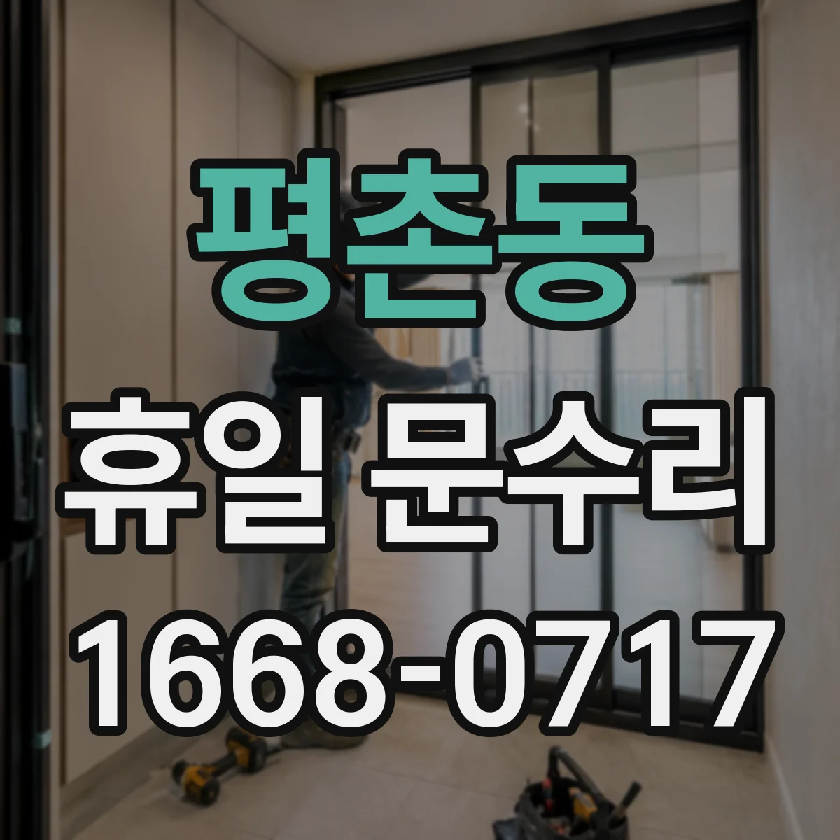 평촌동 휴일 문수리