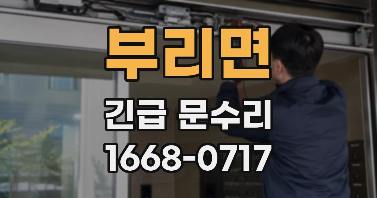부리면 긴급 문수리