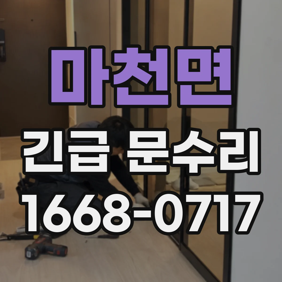 마천면 긴급 문수리