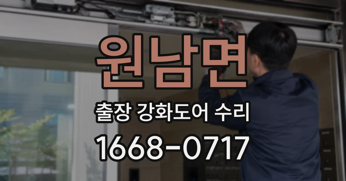원남면 출장 강화도어 수리
